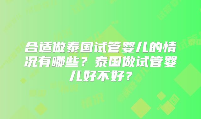 合适做泰国试管婴儿的情况有哪些?泰国做试管婴儿好不好?