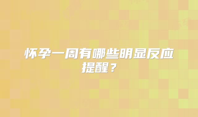 怀孕一周有哪些明显反应提醒?