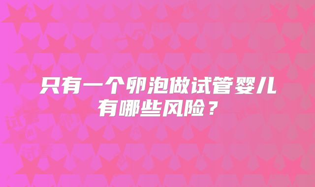 只有一个卵泡做试管婴儿有哪些风险?