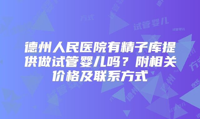 德州人民医院有精子库提供做试管婴儿吗?附相关价格及联系方式