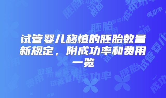 试管婴儿移植的胚胎数量新规定，附成功率和费用一览