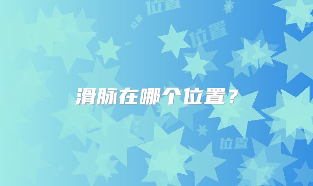滑脉在哪个位置?