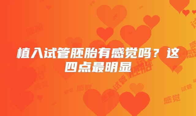 植入试管胚胎有感觉吗？这四点最明显