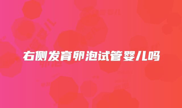 右侧发育卵泡试管婴儿吗