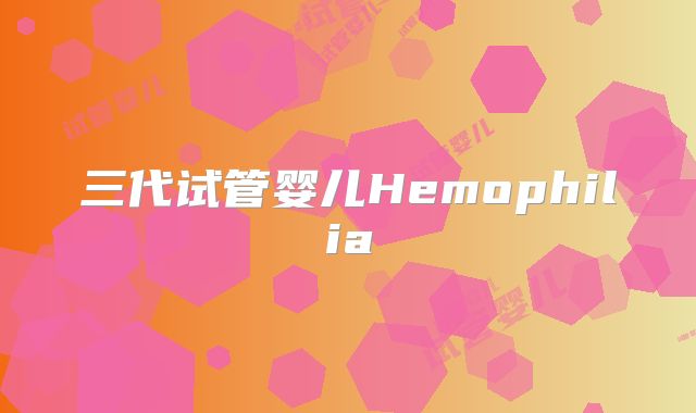 三代试管婴儿Hemophilia