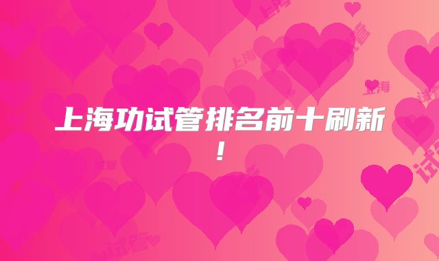 上海功试管排名前十刷新!