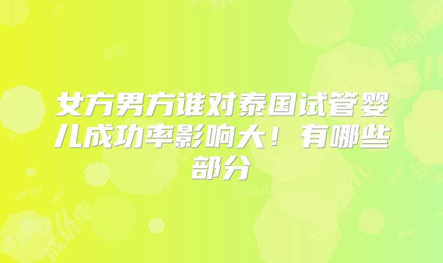 女方男方谁对泰国试管婴儿成功率影响大！有哪些部分