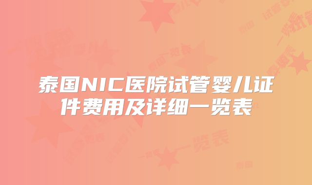泰国NIC医院试管婴儿证件费用及详细一览表