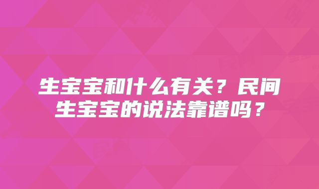 生宝宝和什么有关？民间生宝宝的说法靠谱吗？