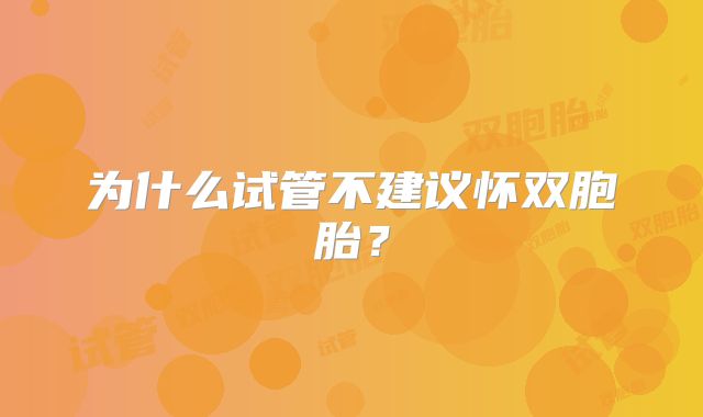 为什么试管不建议怀双胞胎？