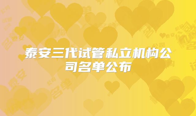 泰安三代试管私立机构公司名单公布