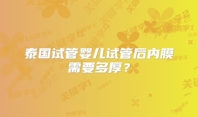 泰国试管婴儿试管后内膜需要多厚？