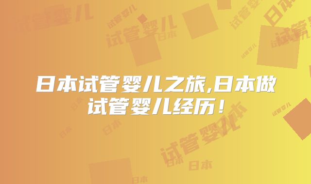 日本试管婴儿之旅,日本做试管婴儿经历！