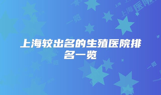 上海较出名的生殖医院排名一览