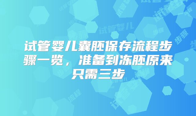 试管婴儿囊胚保存流程步骤一览，准备到冻胚原来只需三步