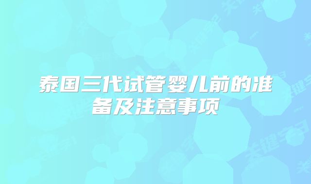 泰国三代试管婴儿前的准备及注意事项