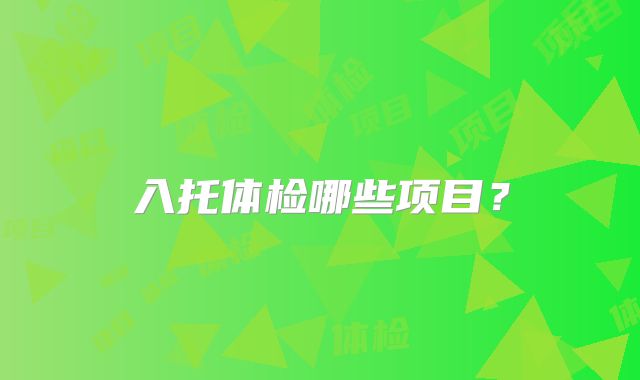 入托体检哪些项目？