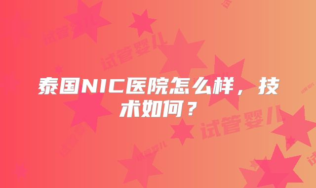 泰国NIC医院怎么样，技术如何？