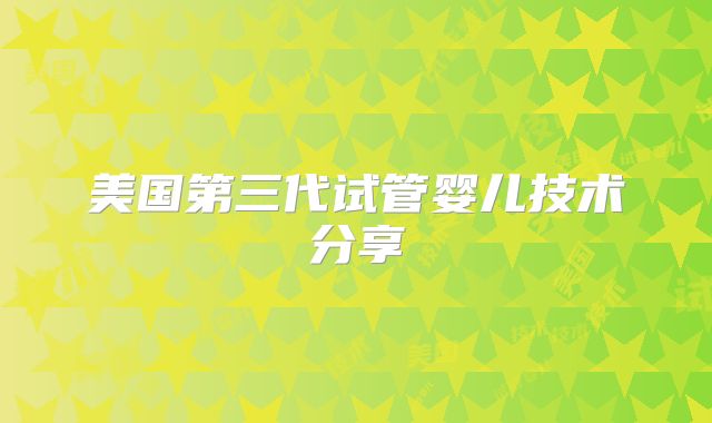 美国第三代试管婴儿技术分享