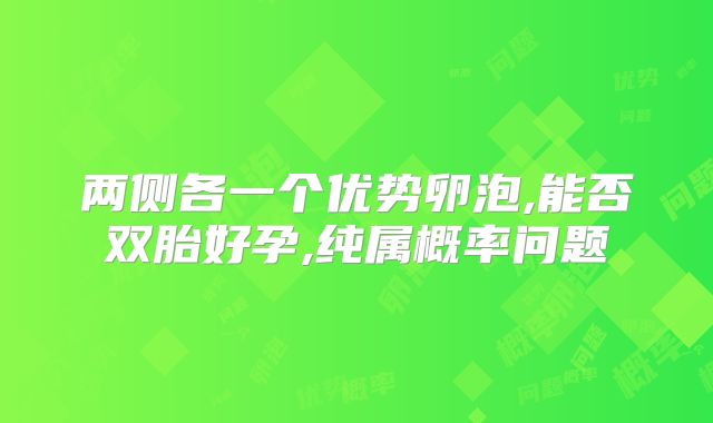 两侧各一个优势卵泡,能否双胎好孕,纯属概率问题