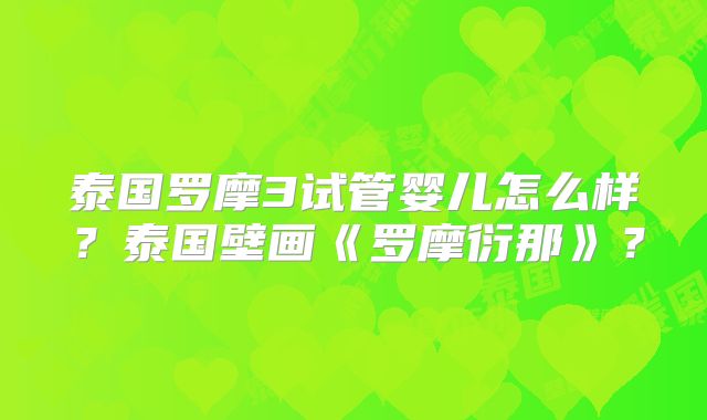 泰国罗摩3试管婴儿怎么样？泰国壁画《罗摩衍那》？