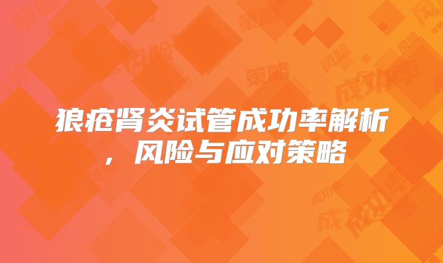 狼疮肾炎试管成功率解析，风险与应对策略