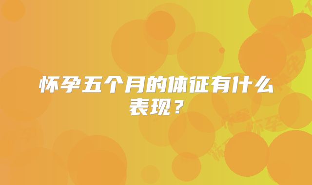 怀孕五个月的体征有什么表现?