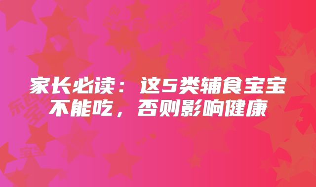 家长必读：这5类辅食宝宝不能吃，否则影响健康