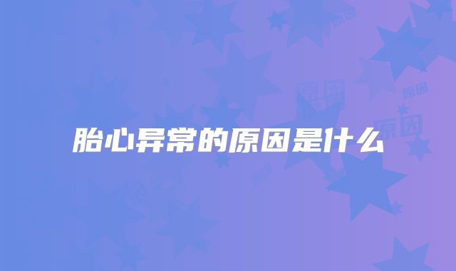 胎心异常的原因是什么