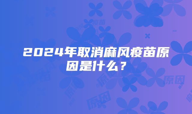 2024年取消麻风疫苗原因是什么?