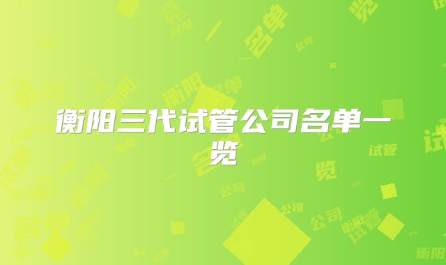 衡阳三代试管公司名单一览