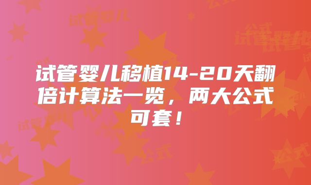 试管婴儿移植14-20天翻倍计算法一览，两大公式可套！