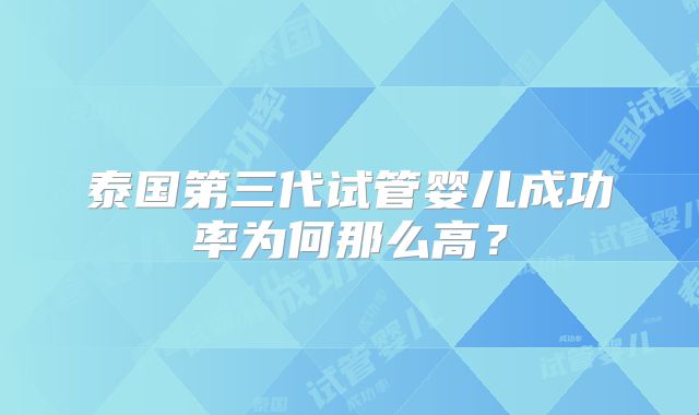 泰国第三代试管婴儿成功率为何那么高？