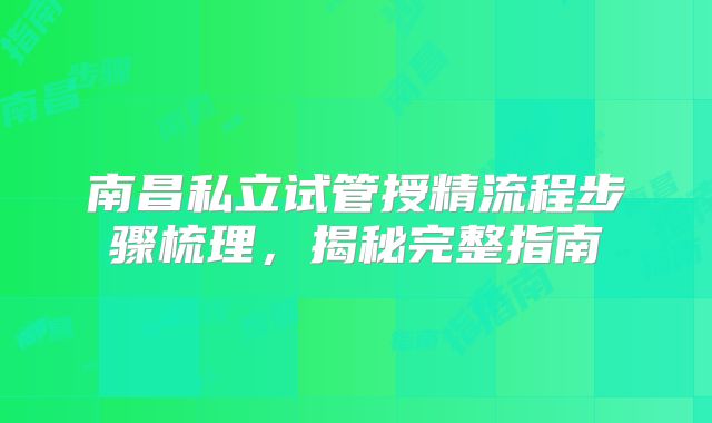 南昌私立试管授精流程步骤梳理,揭秘完整指南