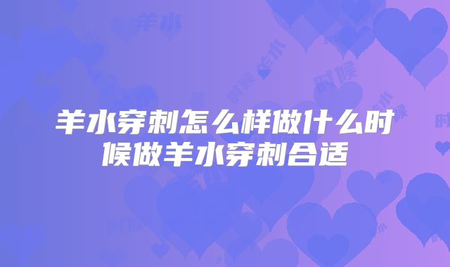 羊水穿刺怎么样做什么时候做羊水穿刺合适