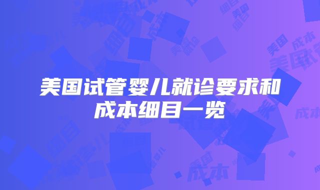 美国试管婴儿就诊要求和成本细目一览