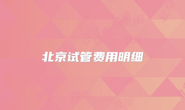 北京试管费用明细