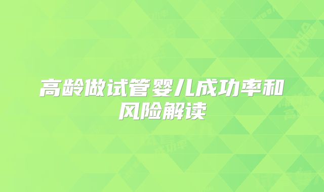 高龄做试管婴儿成功率和风险解读