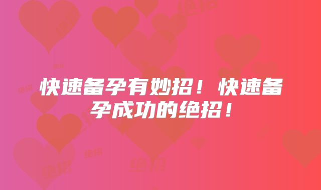 快速备孕有妙招！快速备孕成功的绝招！