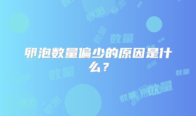 卵泡数量偏少的原因是什么？