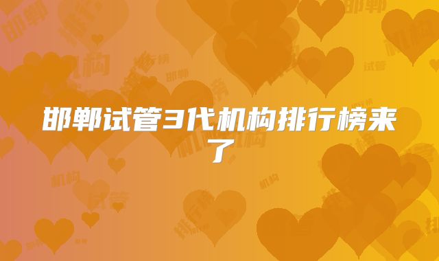 邯郸试管3代机构排行榜来了