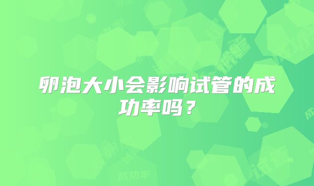 卵泡大小会影响试管的成功率吗？