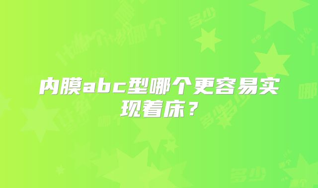 内膜abc型哪个更容易实现着床?
