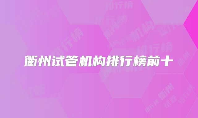 衢州试管机构排行榜前十