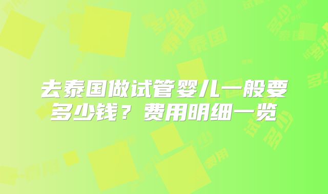 去泰国做试管婴儿一般要多少钱?费用明细一览