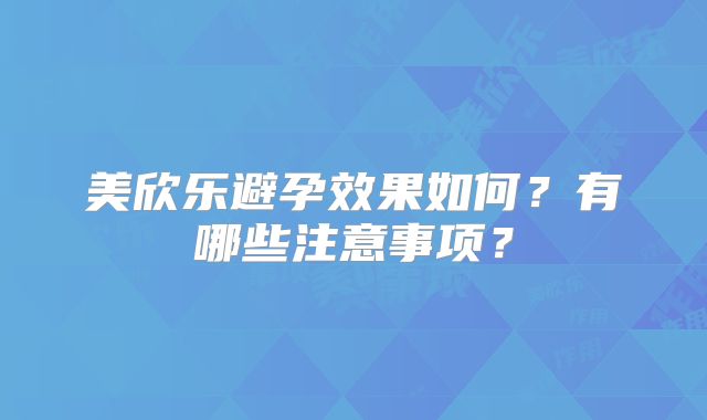 美欣乐避孕效果如何?有哪些注意事项?