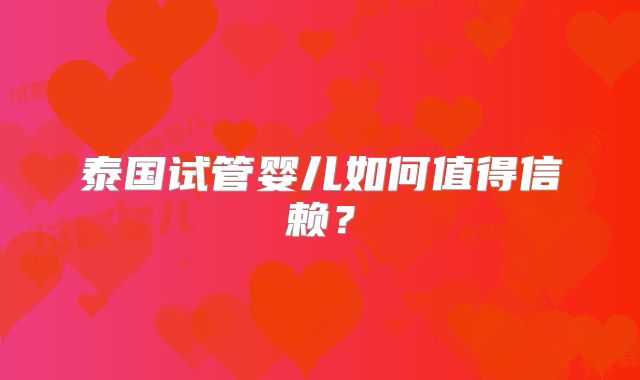 泰国试管婴儿如何值得信赖？