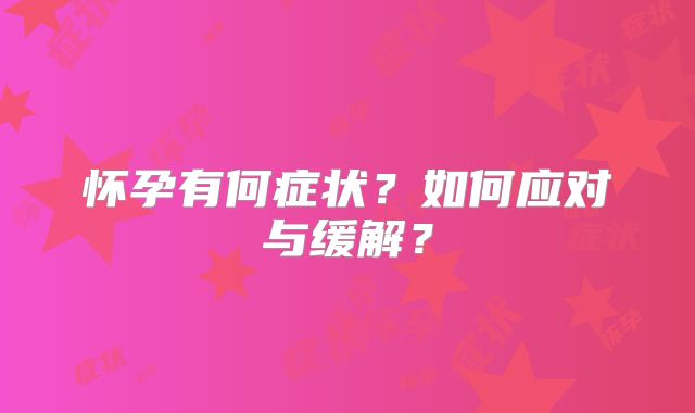 怀孕有何症状？如何应对与缓解？