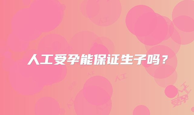 人工受孕能保证生子吗?
