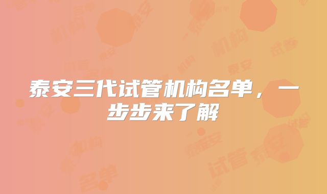 泰安三代试管机构名单，一步步来了解